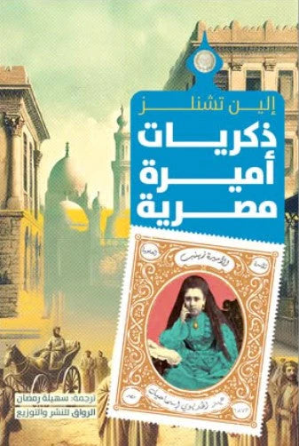 Memories of an Egyptian Princess