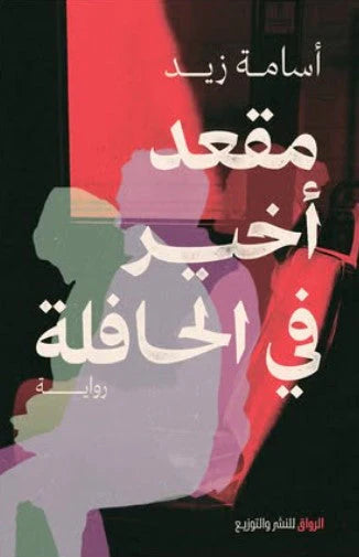مقعد أخير فى الحافلة