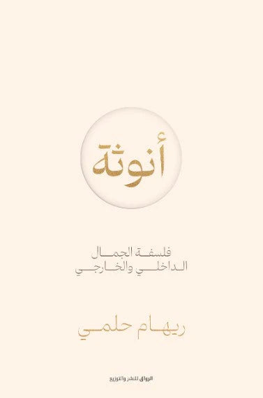 أنوثة فلسفة الجمال الداخلي والخارجي