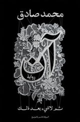 آن ثم لا شئ بعد ذلك
