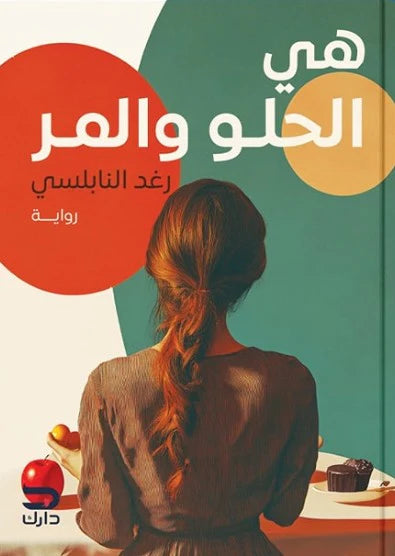 هي الحلو والمر