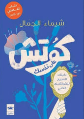 كوتش على نفسك