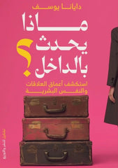 ماذا يحدث بالداخل