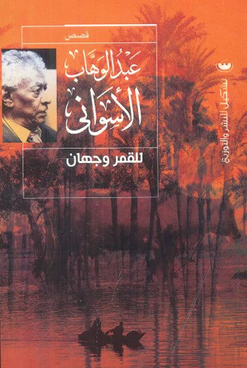 للقمر وجهان - عبد الوهاب الأسواني