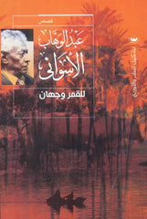 للقمر وجهان - عبد الوهاب الأسواني