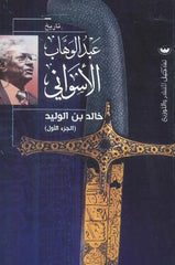 خالد بن الوليد الجزء الأول - عبد الوهاب الأسواني