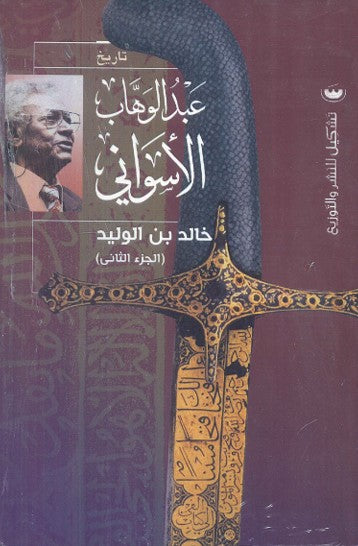 خالد بن الوليد الجزء الثاني - عبد الوهاب الأسواني