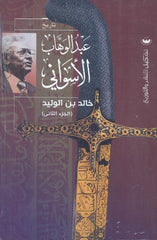 خالد بن الوليد الجزء الثاني - عبد الوهاب الأسواني