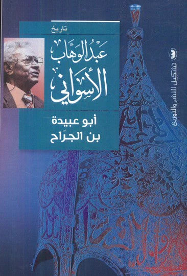 أبو عبيدة بن الجراح - عبد الوهاب الأسواني