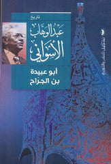 أبو عبيدة بن الجراح - عبد الوهاب الأسواني