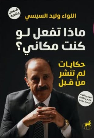 ماذا تفعل لو كنت مكاني؟ - Book Fanar