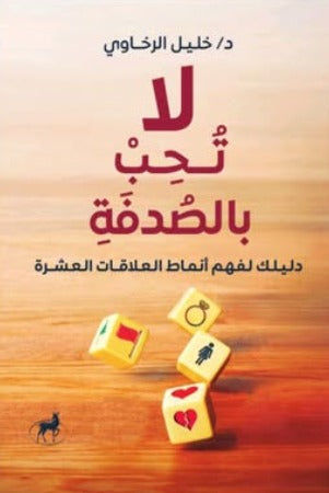 لا تحب بالصدفة