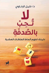 لا تحب بالصدفة