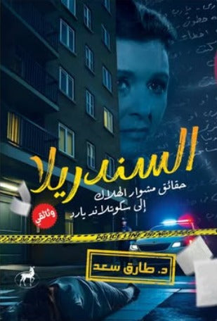 السندريلا حقائق مشوار الهلاك إلى سكوتلاند يارد