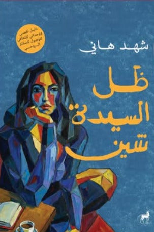 ظل السيدة شين
