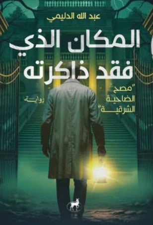 المكان الذي فقد ذاكرته