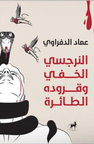 النرجسي الخفي وقروده الطائرة