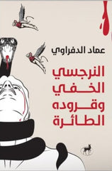 النرجسي الخفي وقروده الطائرة