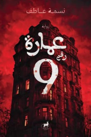 عمارة رقم 9