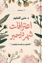 اعترافات شهر ديسمبر - Book Fanar