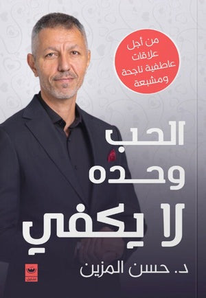 الحب وحده لا يكفي - Book Fanar