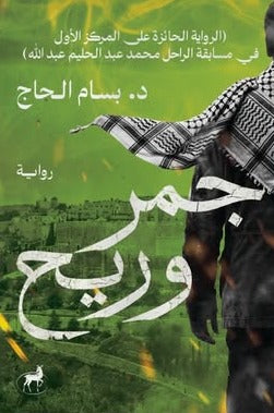 جمر وريح