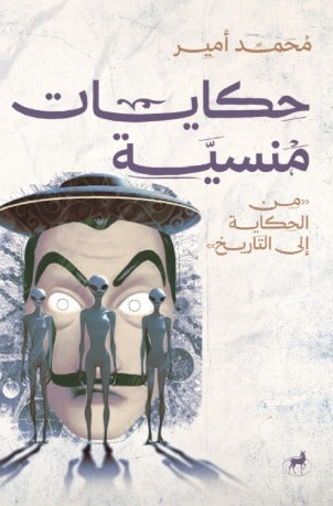 حكايات منسية من الحكاية إلى التاريخ - Book Fanar