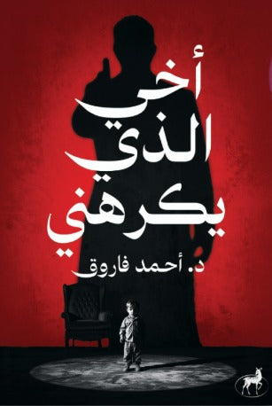 أخي الذى يكرهني