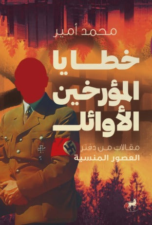 خطايا المؤرخين الأوائل مقالات من دفتر العصور المنسية - Book Fanar