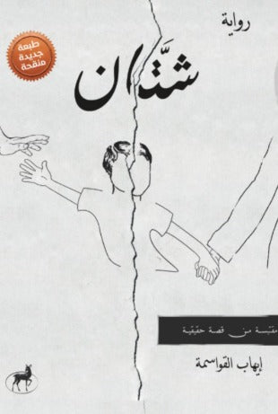 شتان - Book Fanar