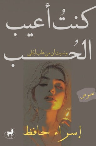 كنت أعيب الحب ونسيت من عاب أبتلى
