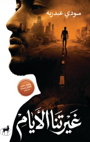 غيرتنا الأيام - Book Fanar