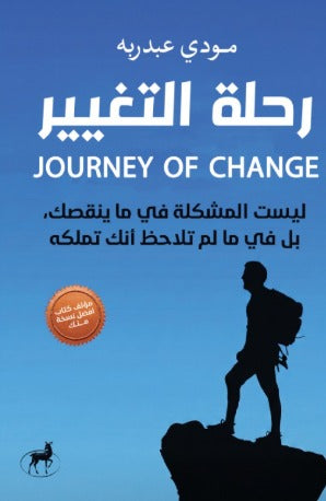 رحلة التغيير - Book Fanar