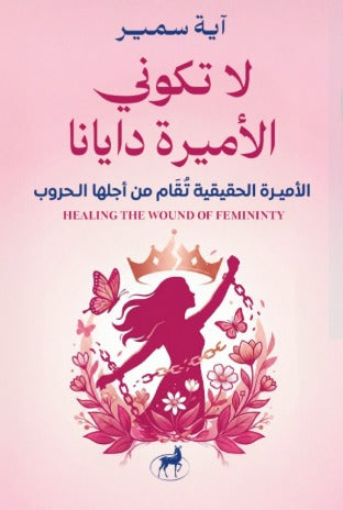 لا تكوني الأميرة دايانا