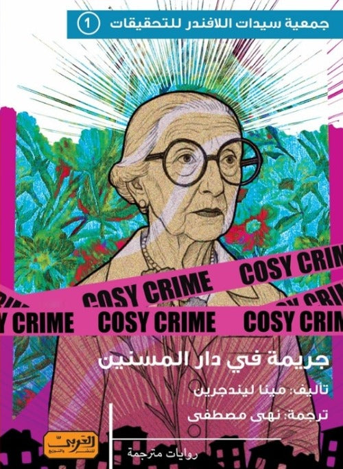 جريمة في دار المسنين - Book Fanar