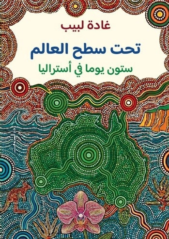 تحت سطح العالم ستون يوما في أستراليا - Book Fanar