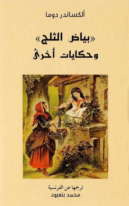 بياض الثلج وحكايات أخرى
