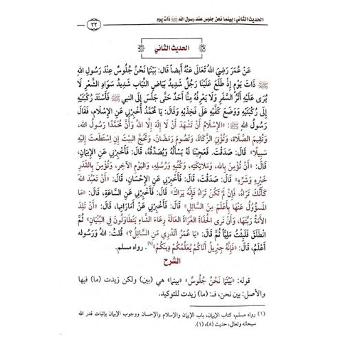 شرح الاربعين النووية - Book Fanar