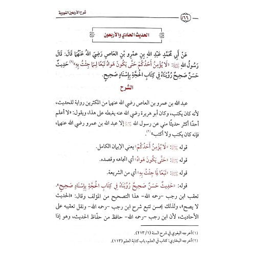 شرح الاربعين النووية