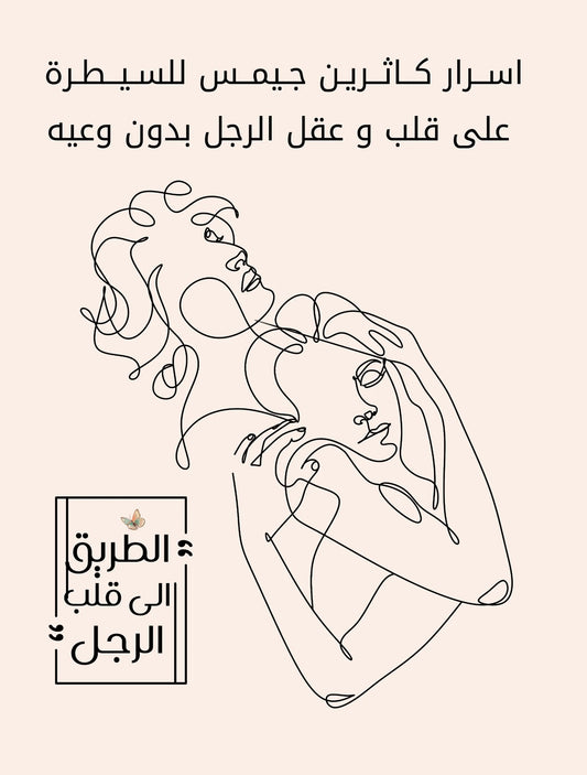 الطريق إلى قلب الرجل - Book Fanar