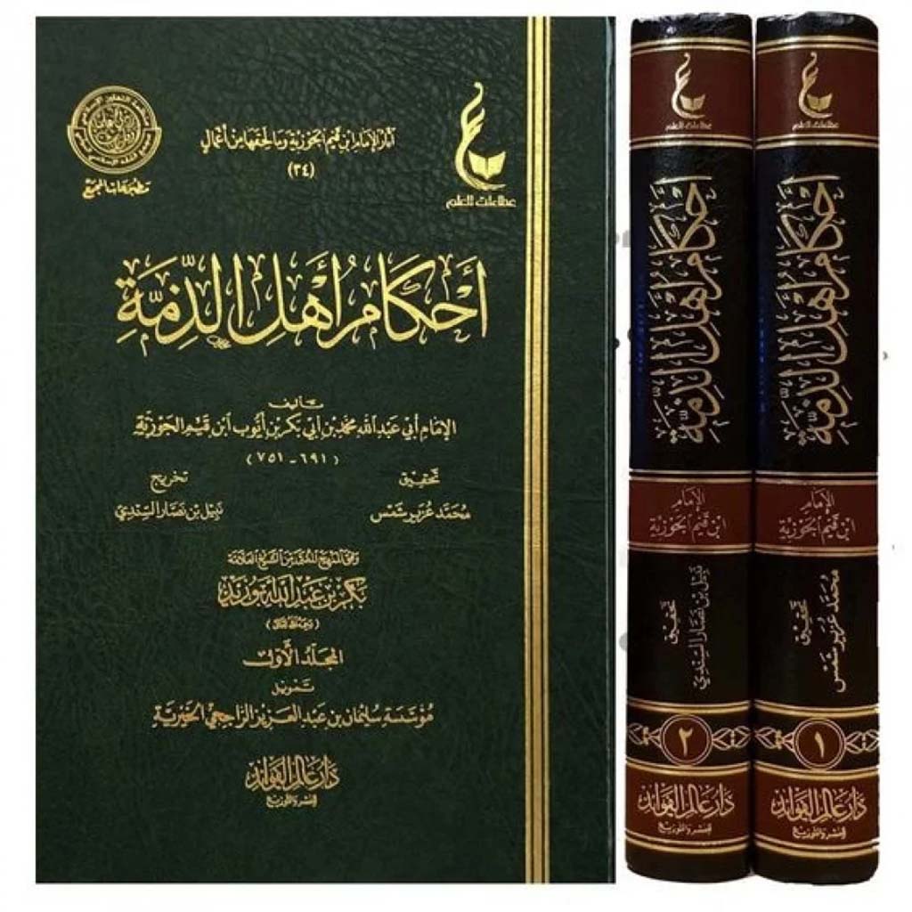 أحكام أهل الذمة 2 مجلد