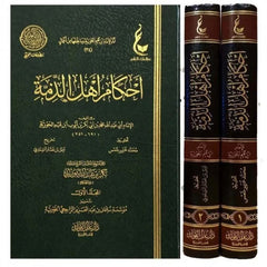 أحكام أهل الذمة 2 مجلد