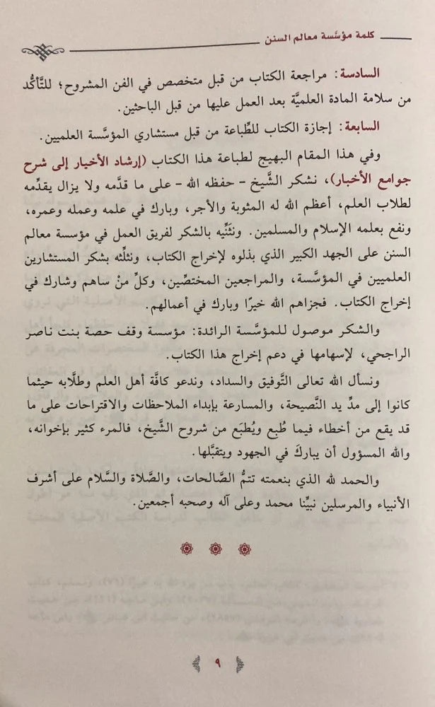 إرشاد الأخيار شرح جوامع الأخبار