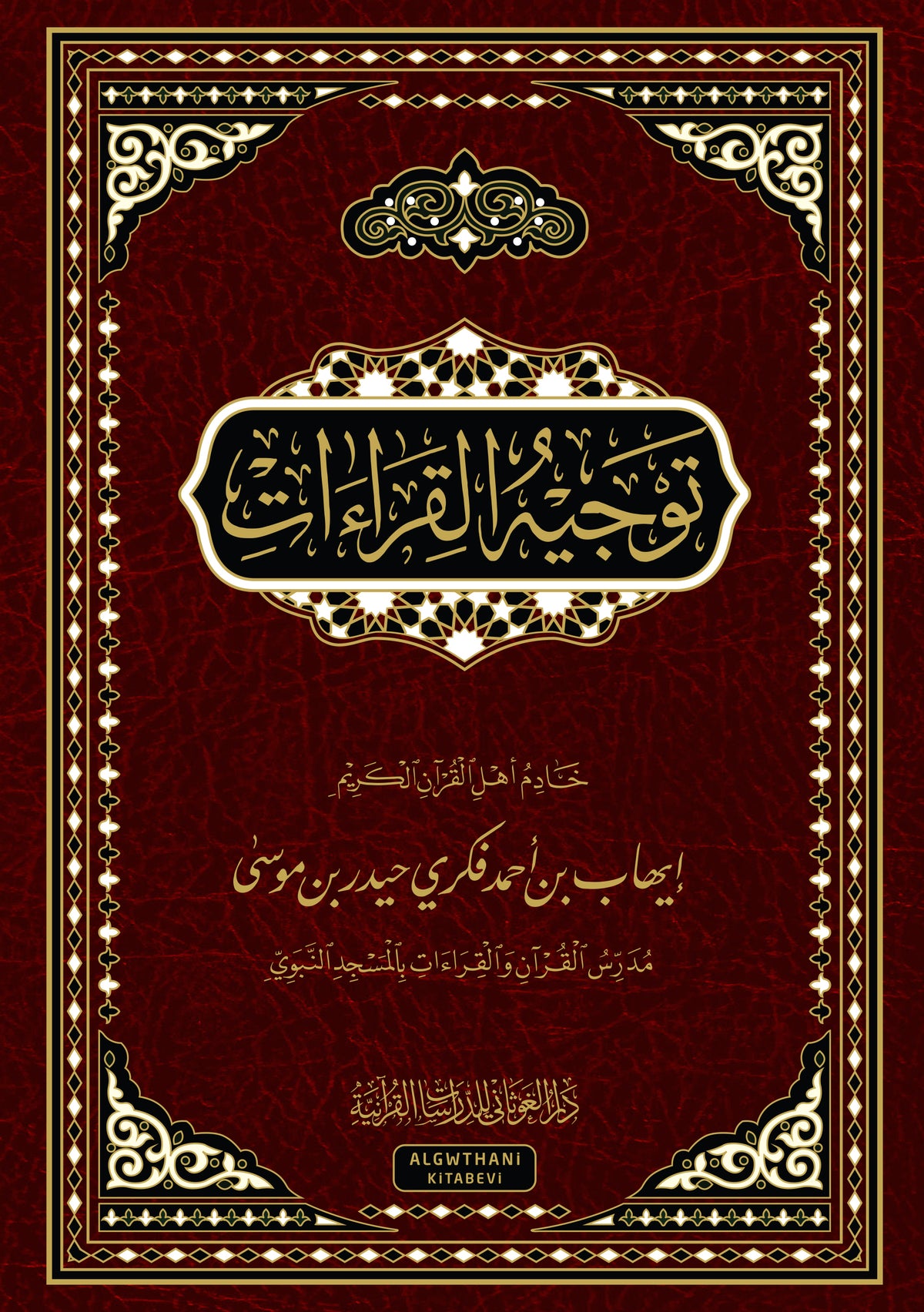 توجيه القراءات