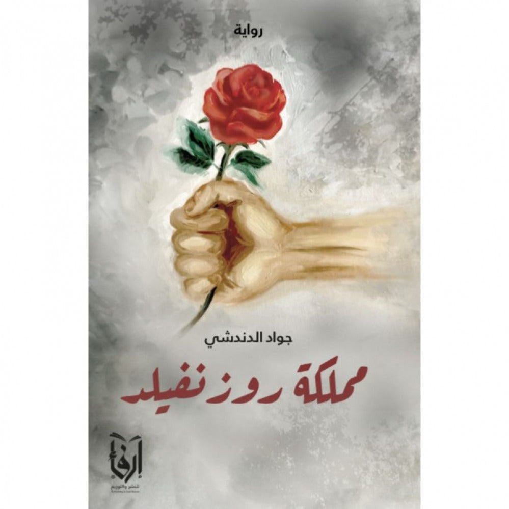 مملكة روزنفيلد