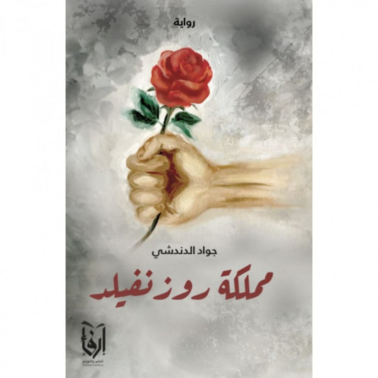 مملكة روزنفيلد