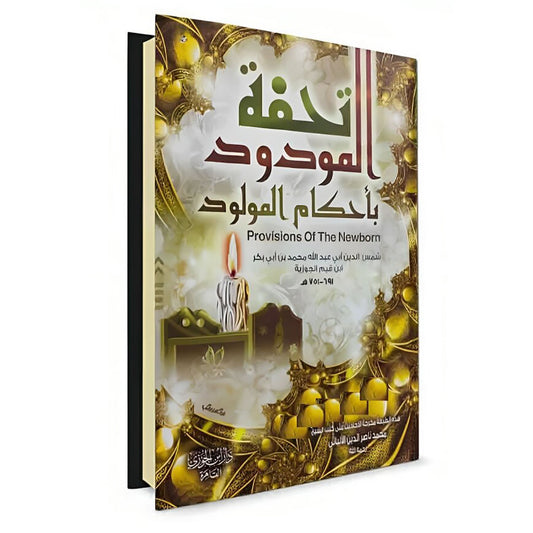 تحفة المودود باحكام المولود Tuhfat Al-Mawdud Bi Ahkam Al-Mawlud GULF HORIZONS