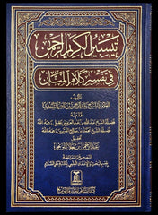 تيسير الكريم الرحمن في تفسير كلام المنان تفسير السعدي Tafssir Al Saady