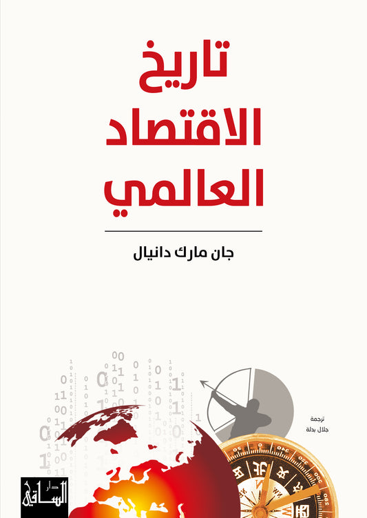 تاريخ الإقتصاد العالمي