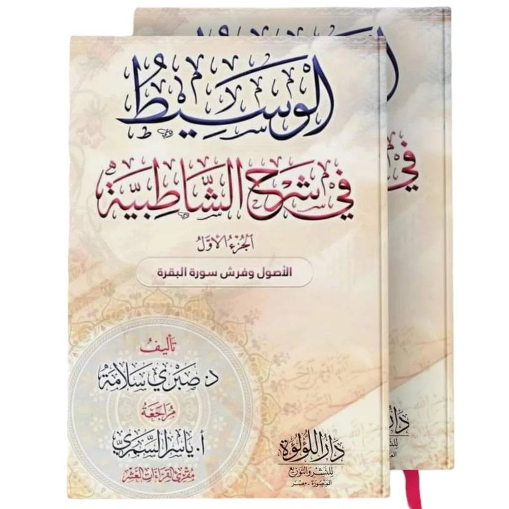 Al-Wasit in Explanation of Al-Shatibiyyah, Part 2 